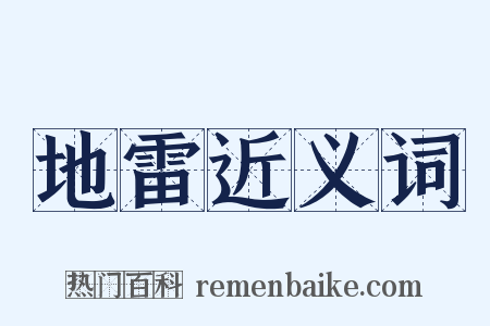 地雷近义词是什么意思的图片